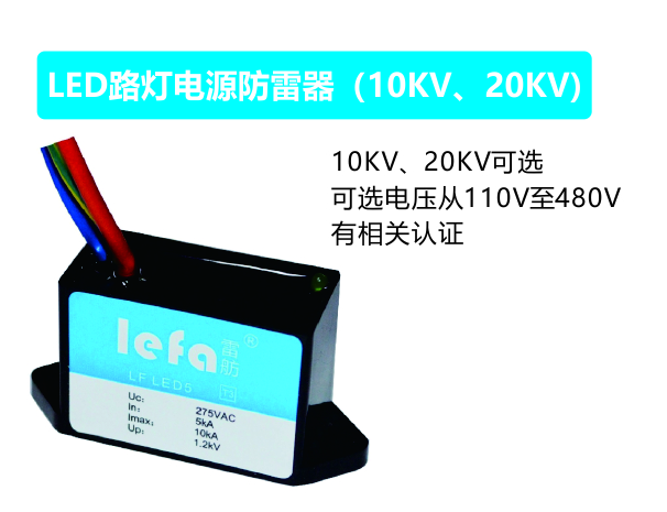 LED路灯电源防雷器（10KV、20KV)