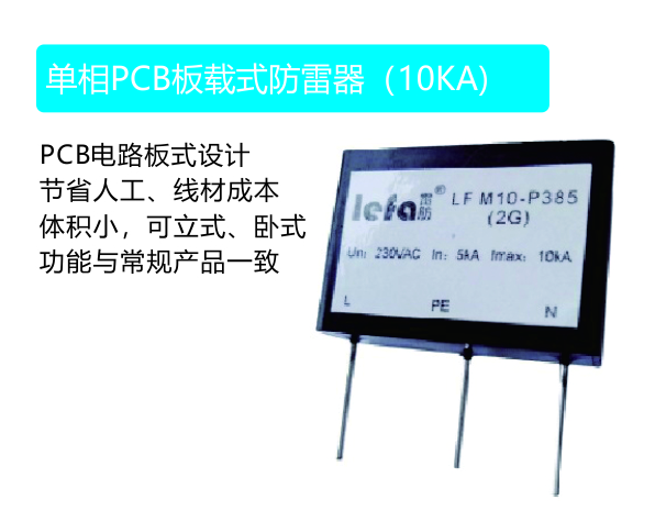 单相PCB板载式防雷产品（10kA）