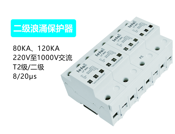 二级浪涌保护器80kA、120kA