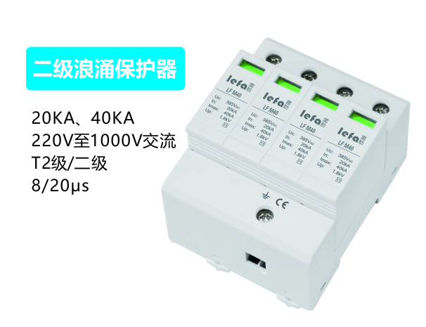 二级浪涌保护器20kA、40kA