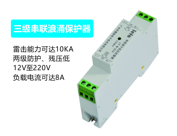三级串联型浪涌保护器