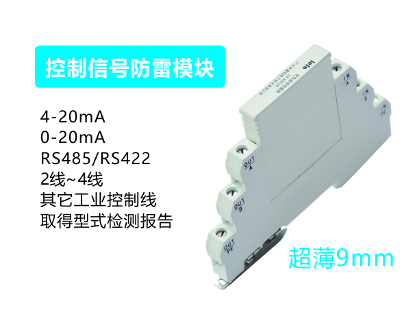 控制信号防雷器（超薄9mm）