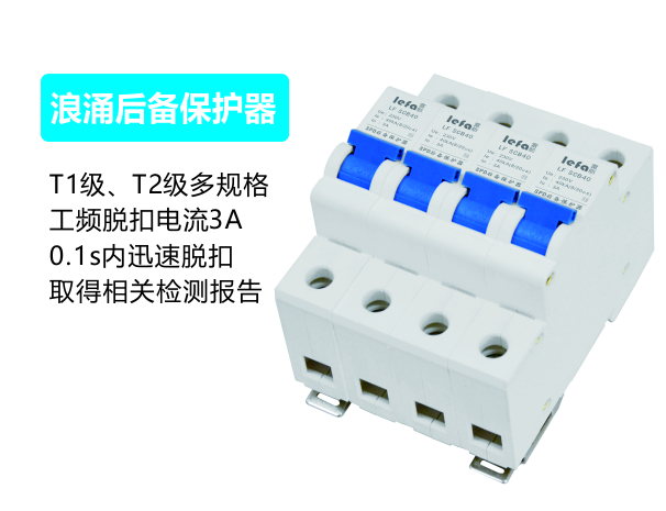 浪涌后备保护器