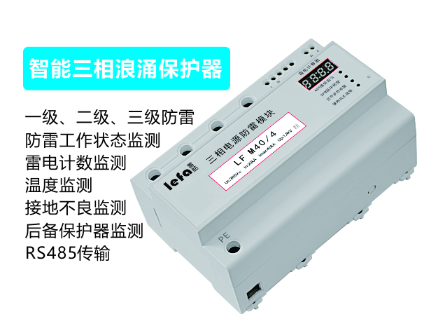 智能一体化三相/单相浪涌保护器