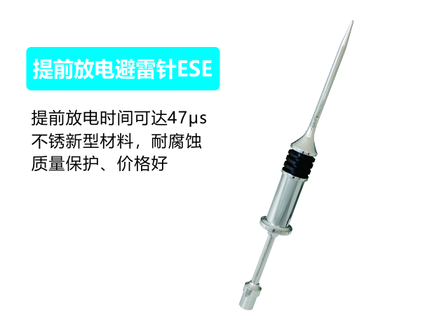 提前放电避雷针ESE