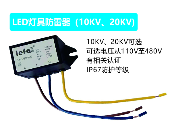 LED灯具防雷器（10KV、20KV)