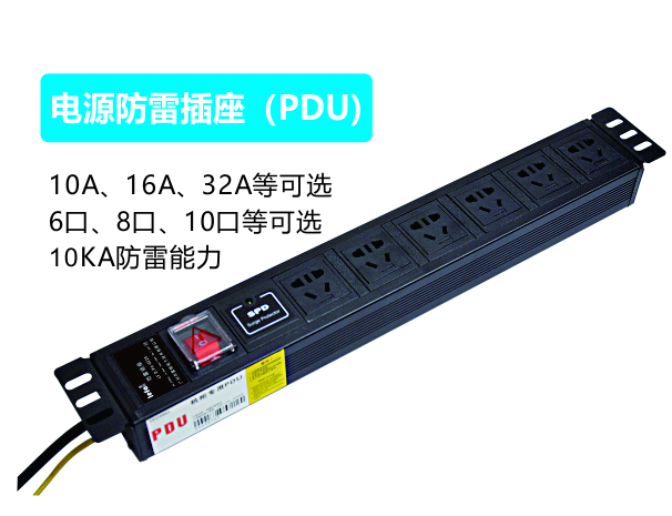 电源防雷插座（PDU）