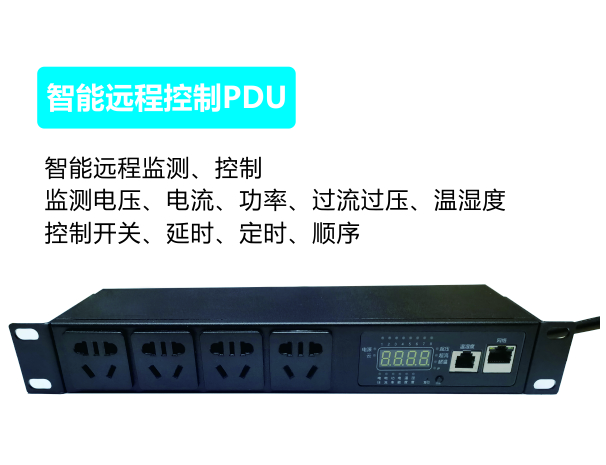 智能远程控制PDU