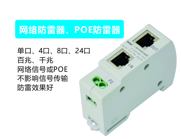 网络防雷器、POE防雷器