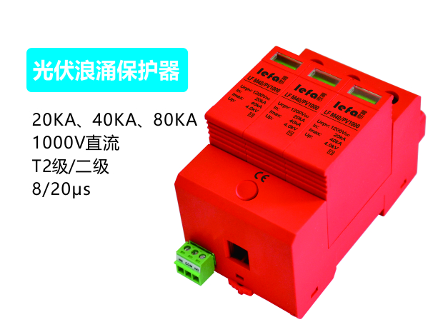 光伏浪涌保护器