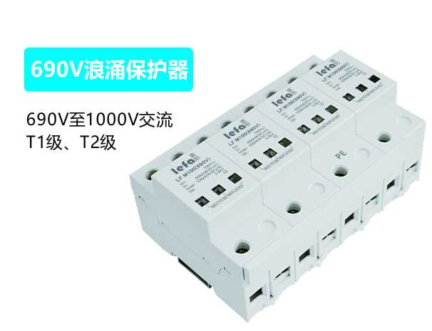 690V浪涌保护器（一级、二级）