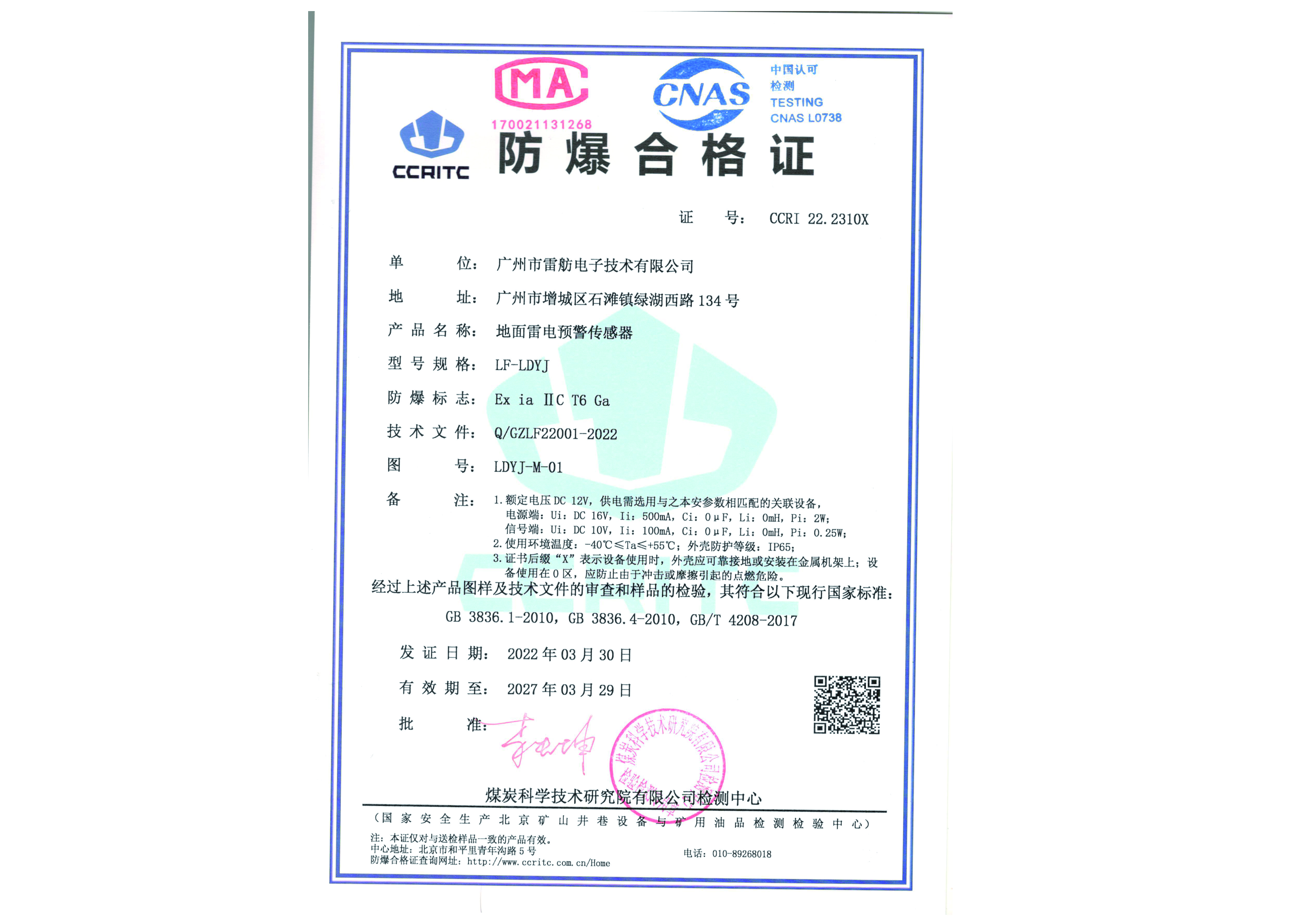 IP65防护等级防爆型雷电预警系统传感器（大气电场仪）取得防爆合格证