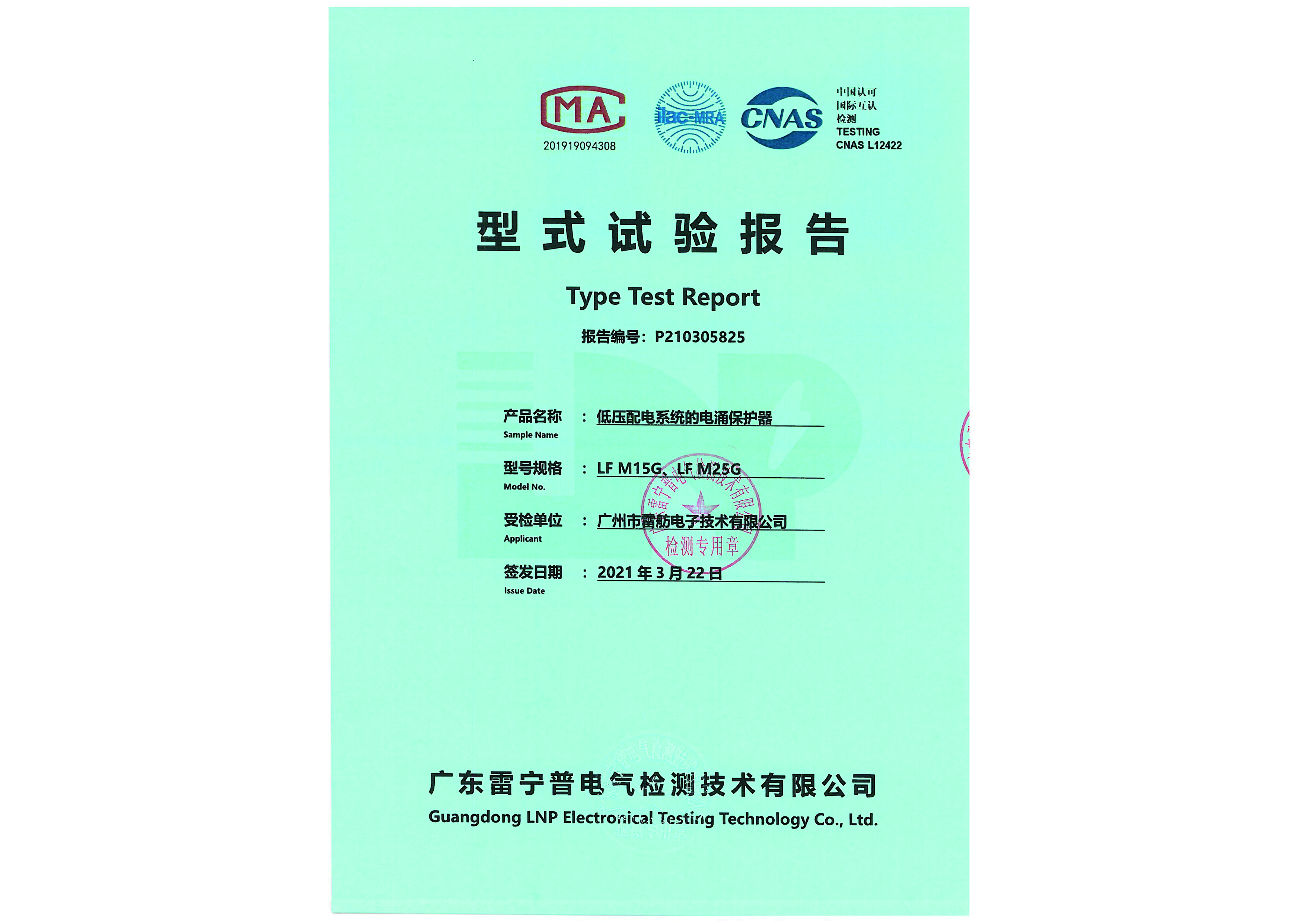 我司T1级、T2级浪涌保护器，信号防雷器、网络二合一防雷器顺利取得检测报告