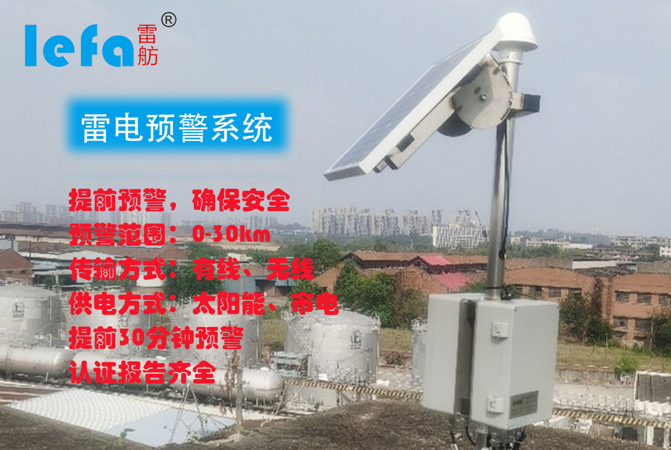 雷电预警系统--大气电场仪监测