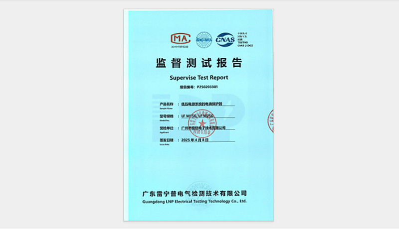 祝贺我司产品 “电涌保护器以及后备保护器”报告年审成功通过