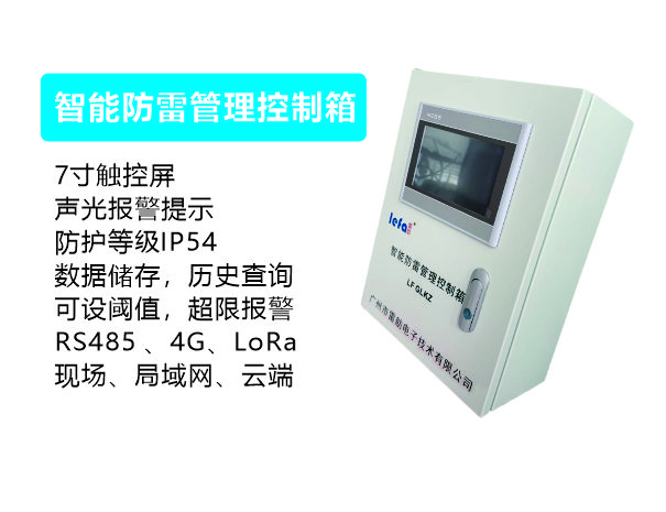 智能防雷管理控制箱（常规型）