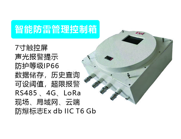 智能防雷管理控制箱（防爆型）
