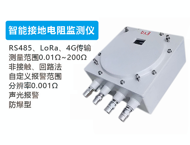 智能接地电阻监测仪（防爆型、回路法）