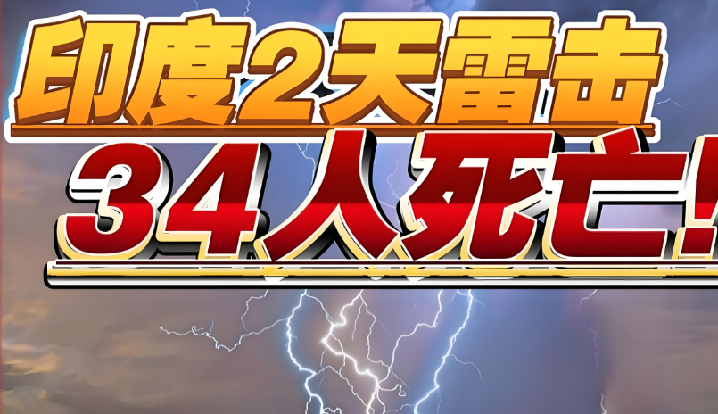 7·17印度比哈尔邦雷击事件