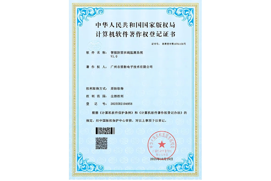 祝贺我司获得智能防雷在线监测系统著作权登记证书