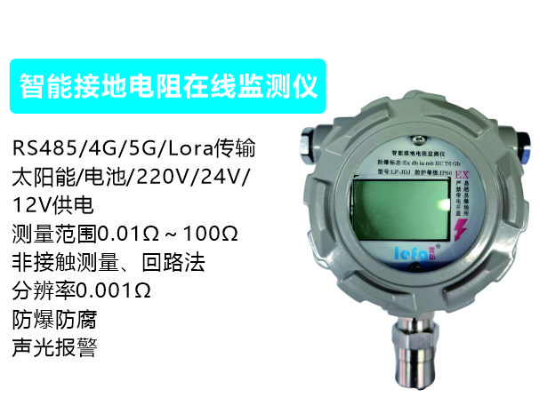 智能接地电阻在线监测仪（回路法、防爆型）