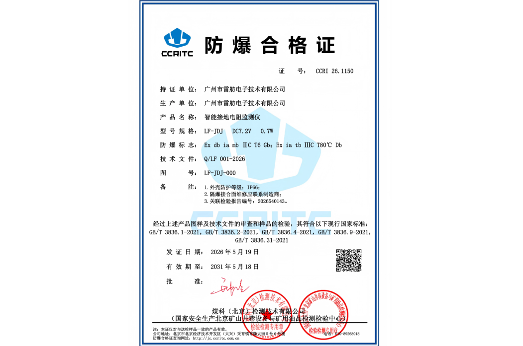 我司智能接地电阻监测仪成功通过防爆认证